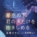 Hoshizora no Shita, Kimi no Koe dake wo Dakishimeru