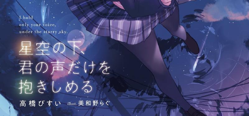 Featured image of post Hoshizora no Shita, Kimi no Koe dake wo Dakishimeru